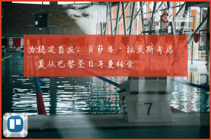 为稳定首发,贡萨洛·拉莫斯考虑今夏从巴黎圣日耳曼转会