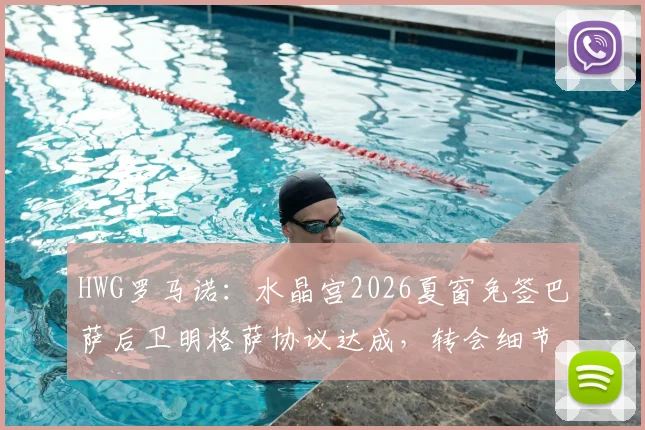 HWG罗马诺：水晶宫2026夏窗免签巴萨后卫明格萨协议达成，转会细节与球员生涯解析
