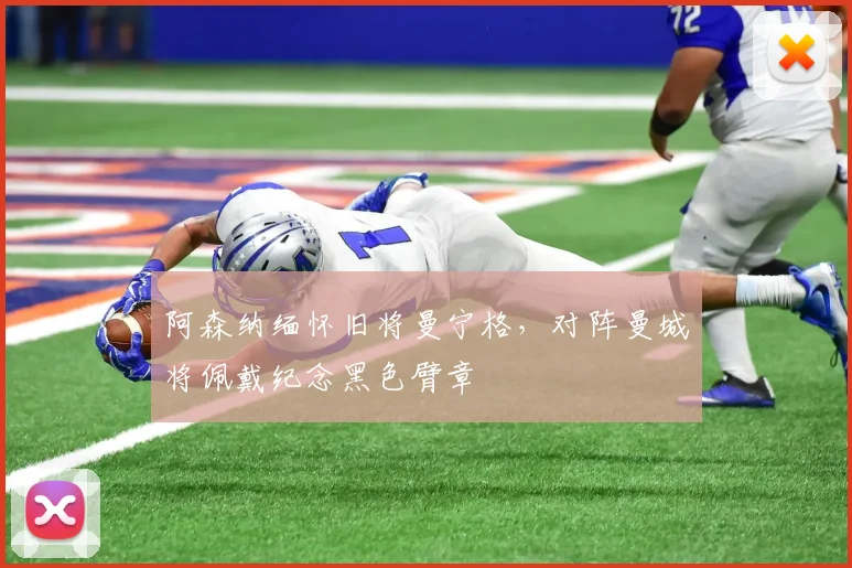 阿森纳缅怀旧将曼宁格，对阵曼城将佩戴纪念黑色臂章